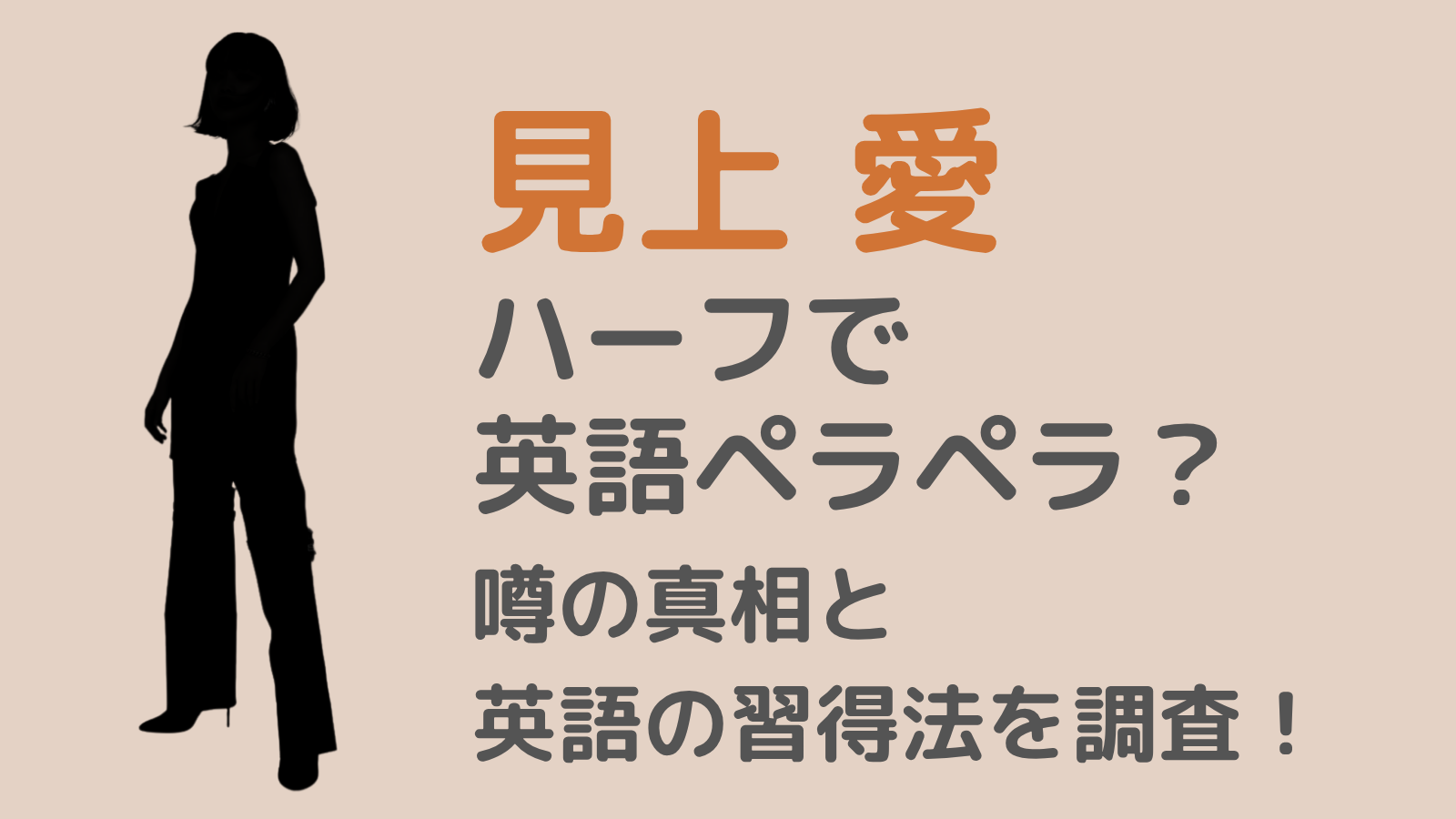 見上愛アイキャッチ