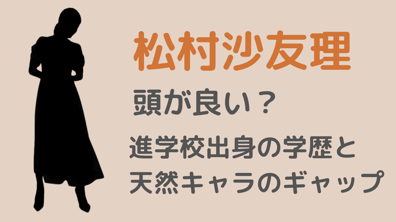 松村沙友理アイキャッチ
