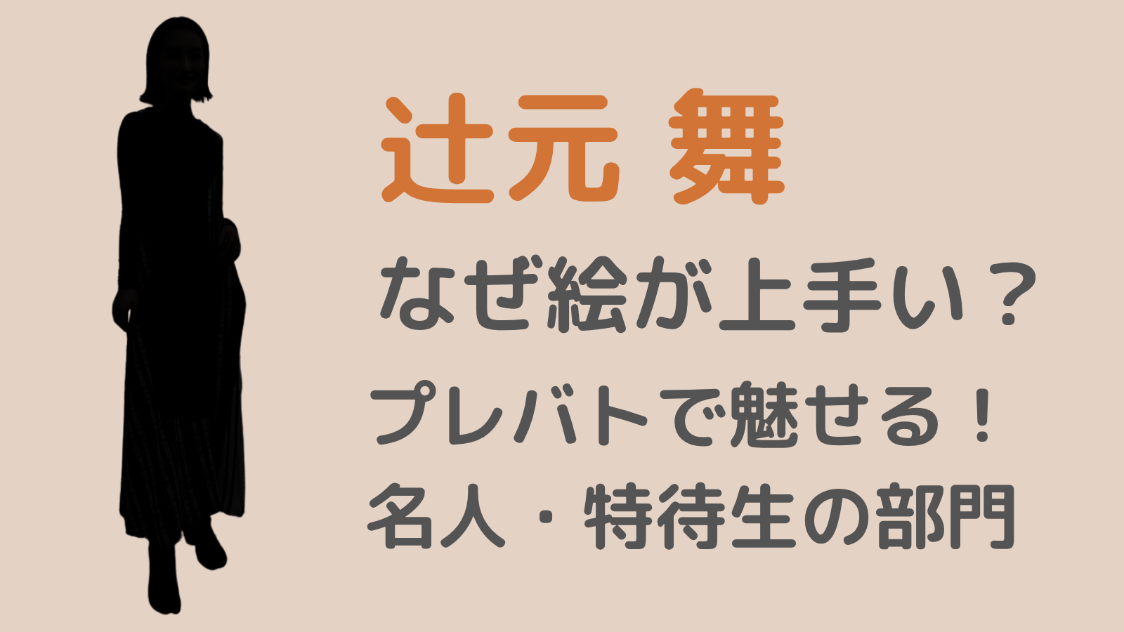 辻元舞アイキャッチ