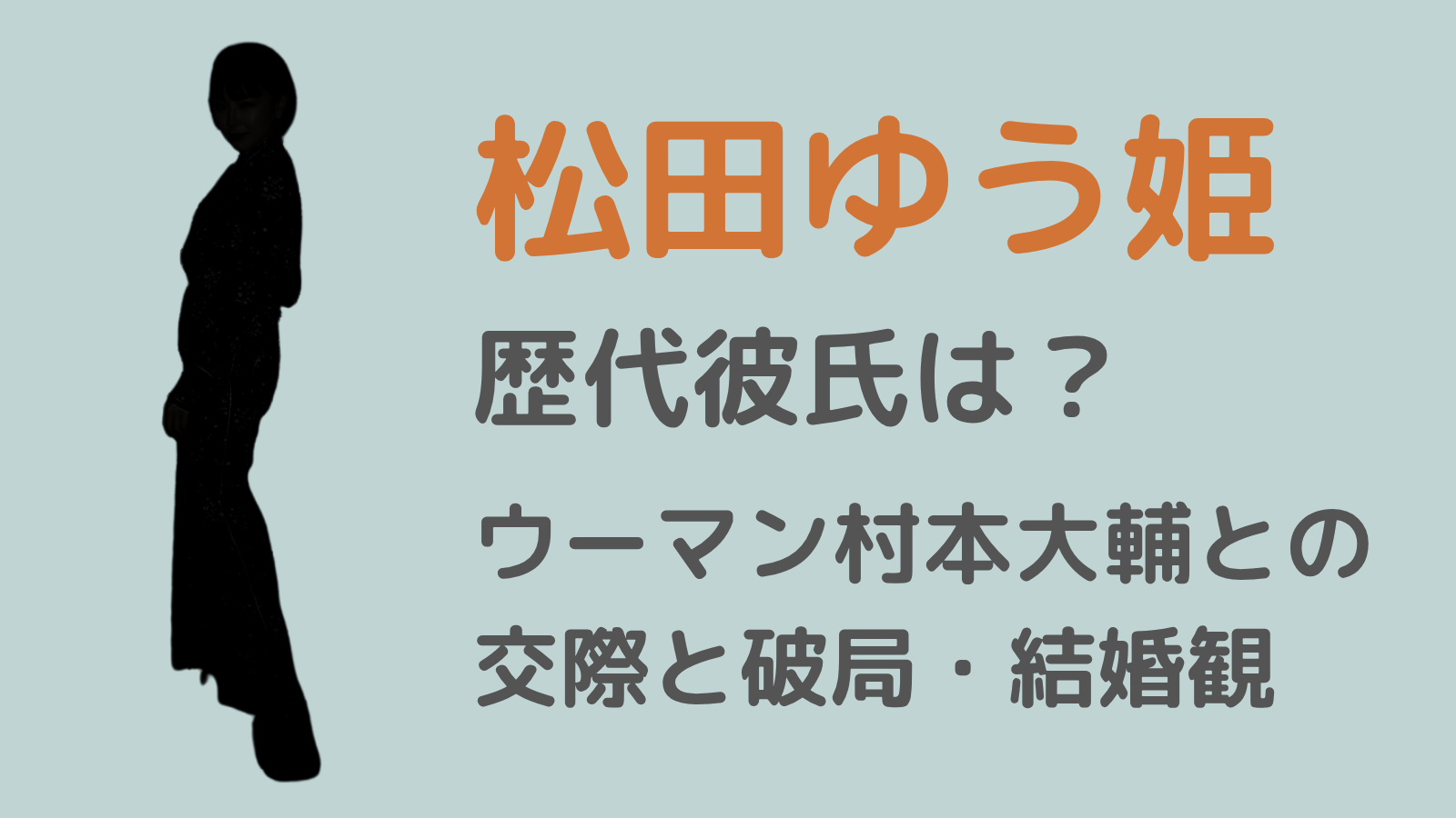 松田ゆう姫アイキャッチ