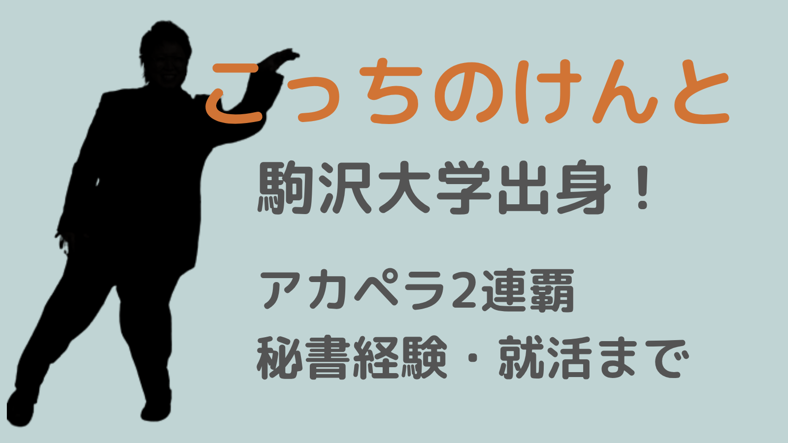 こっちのけんとアイキャッチ