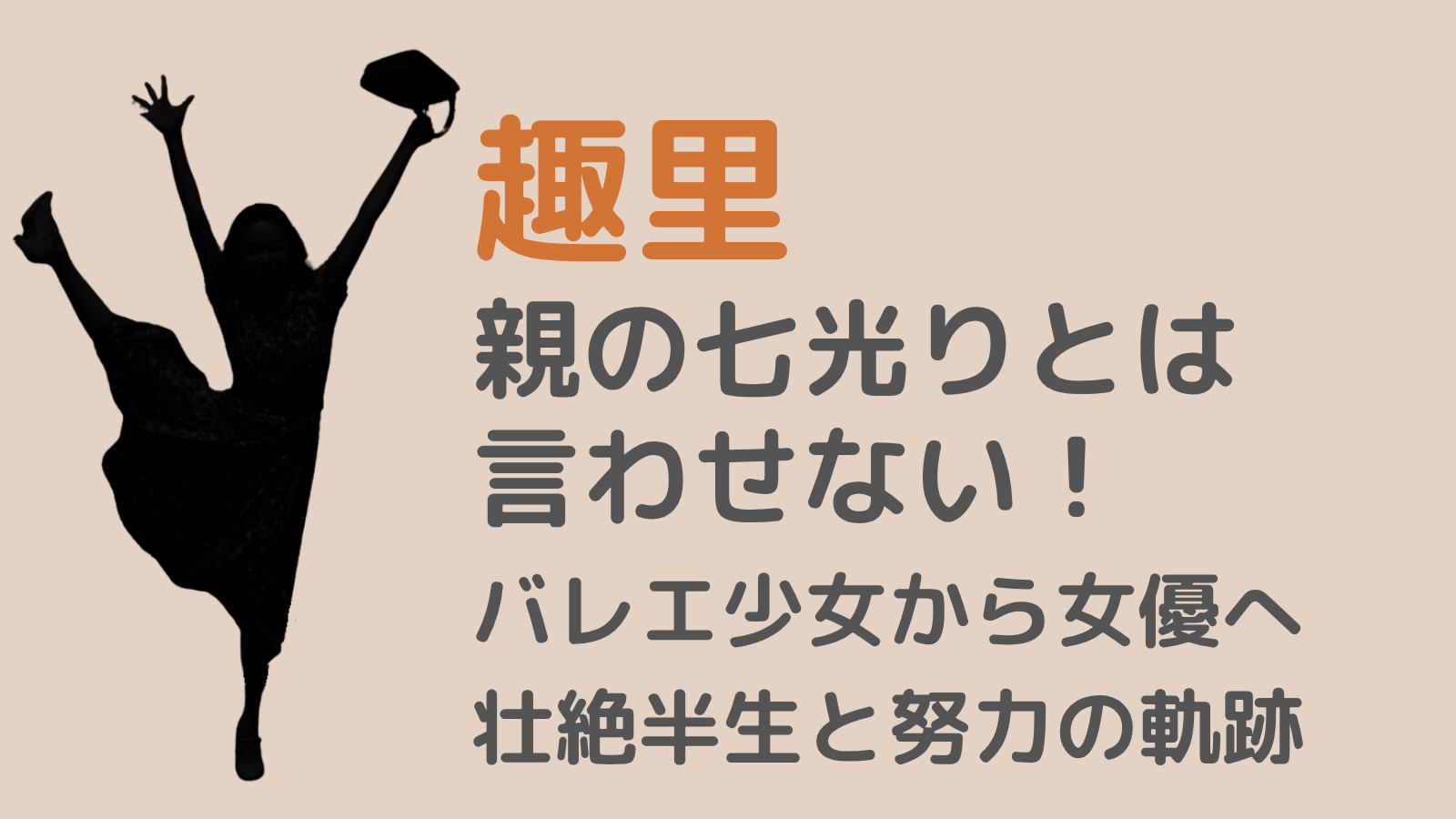 趣里アイキャッチ