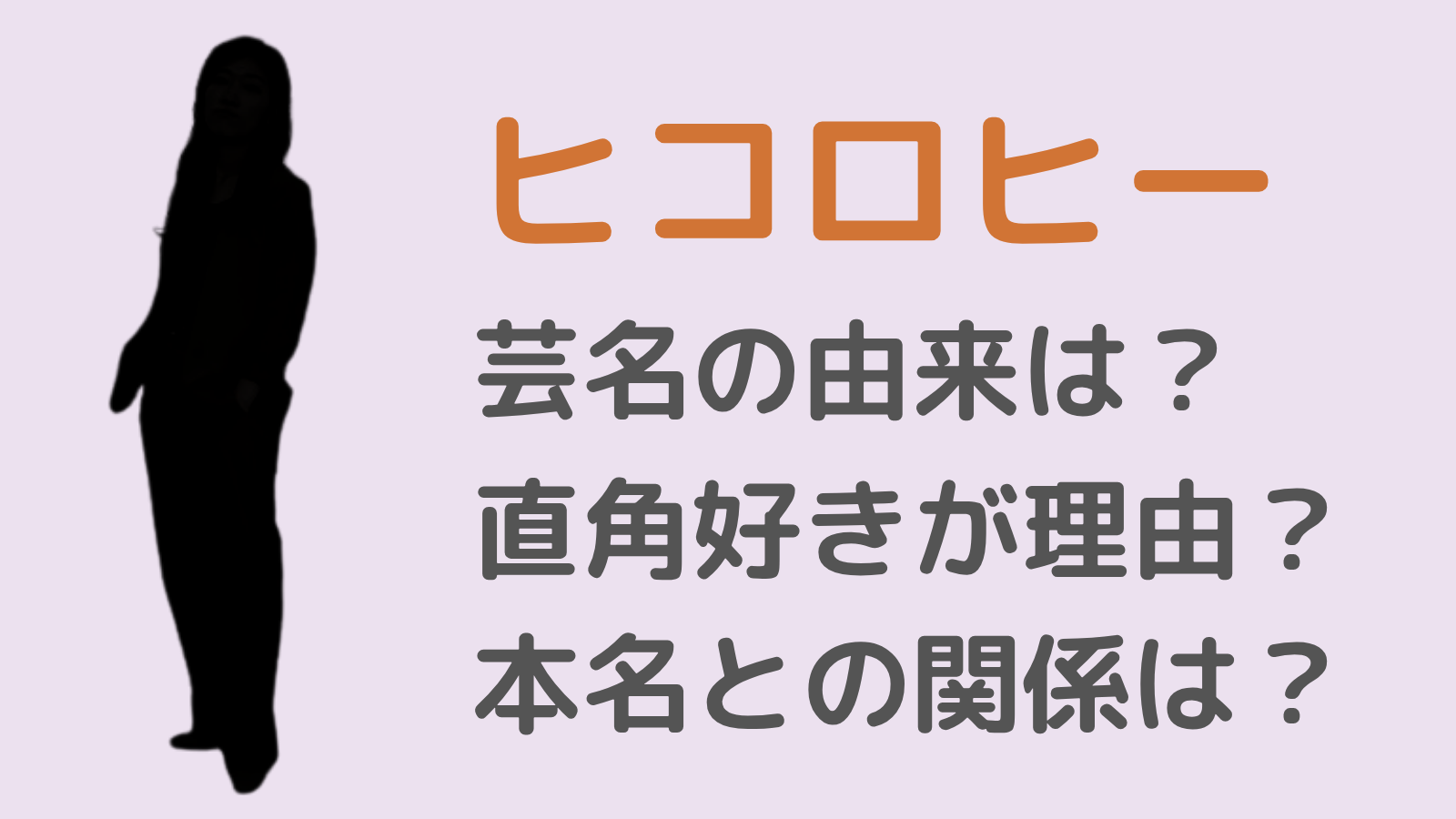 ヒコロヒーアイキャッチ