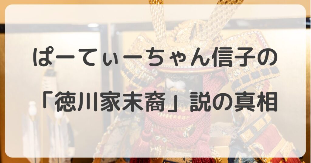 nobuko-partychan