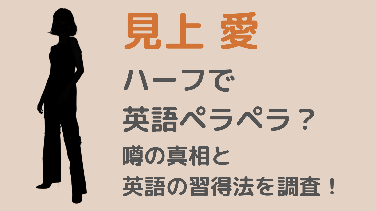 見上愛アイキャッチ