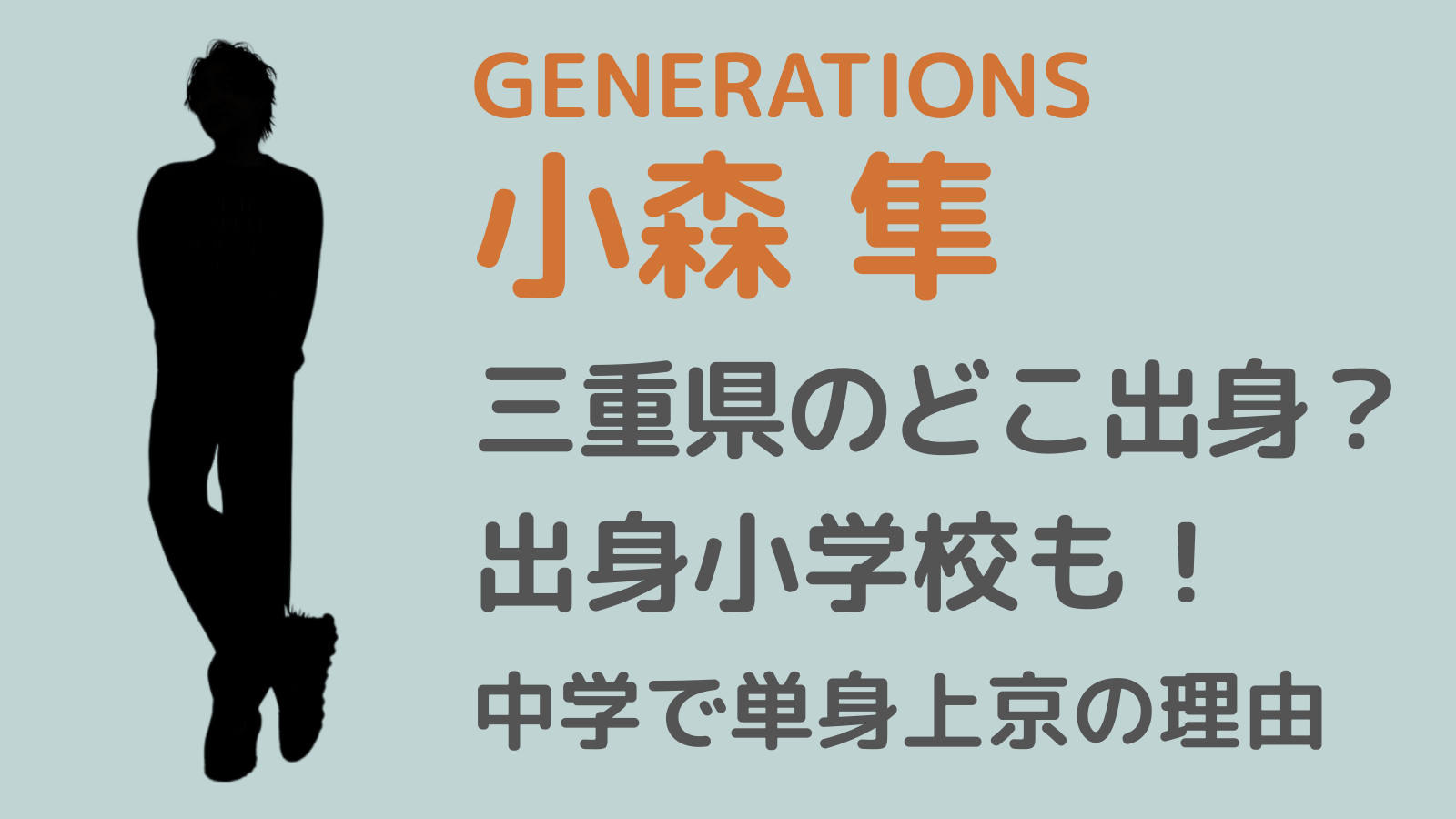 小森隼アイキャッチ