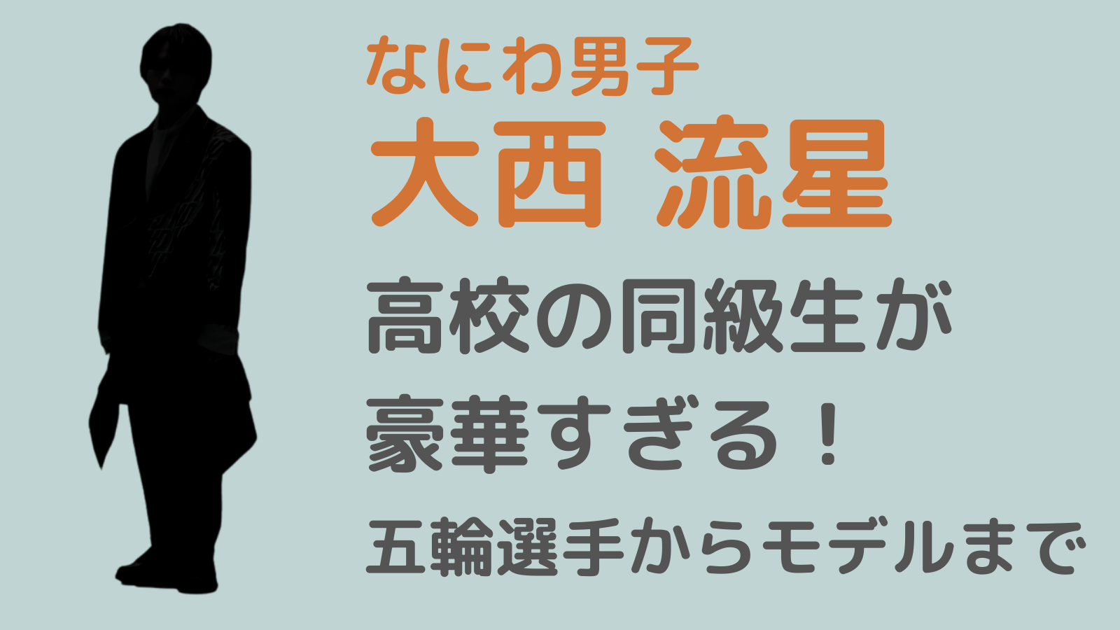 大西流星アイキャッチ
