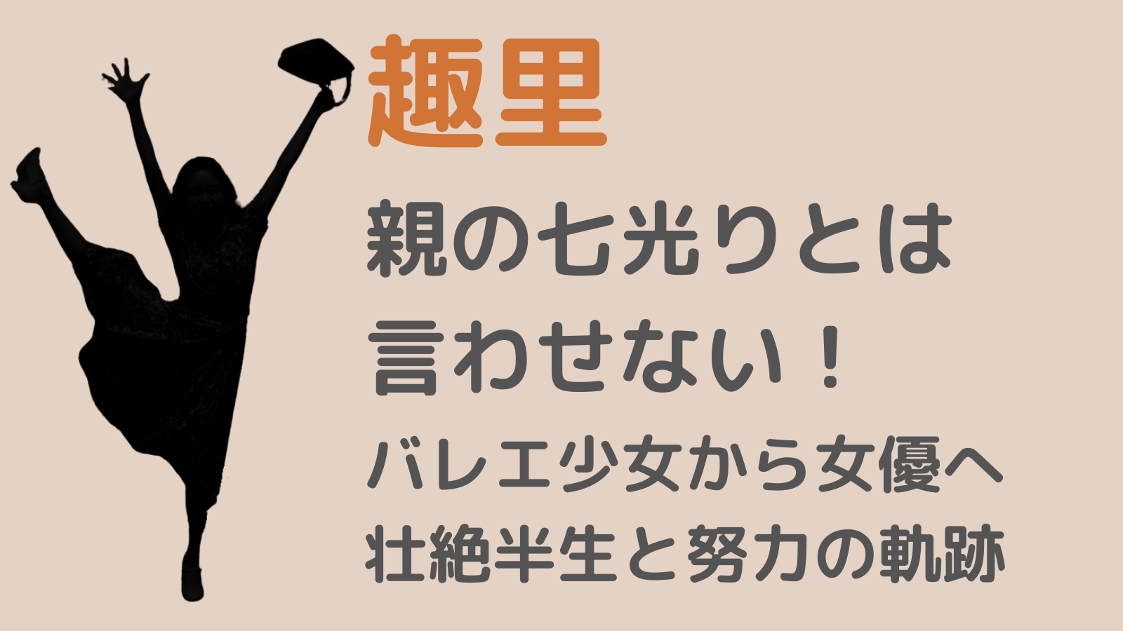 趣里アイキャッチ
