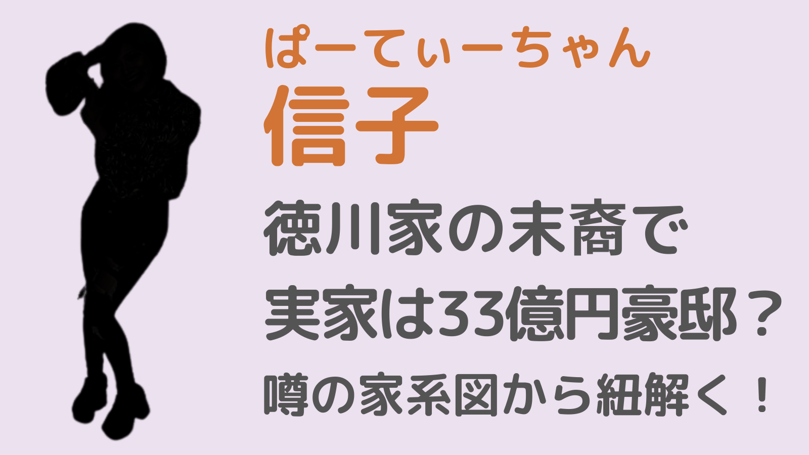 ぱーてぃーちゃん信子アイキャッチ