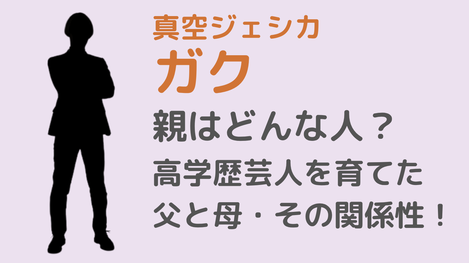 真空ジェシカガクのアイキャッチ