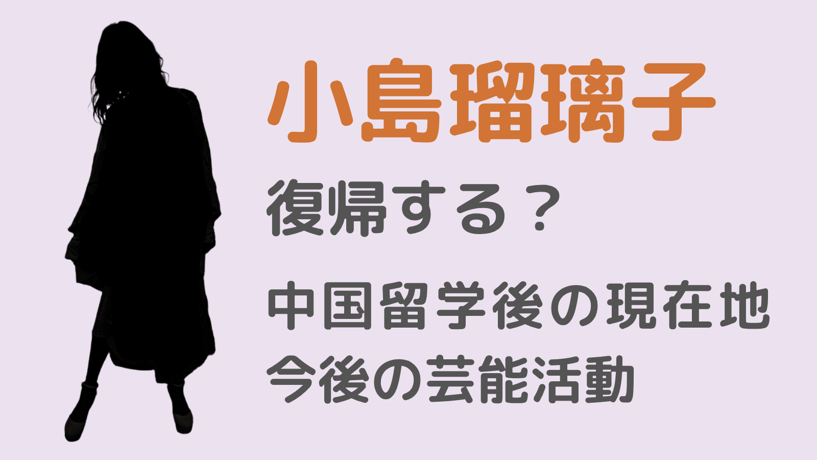 小島瑠璃子アイキャッチ