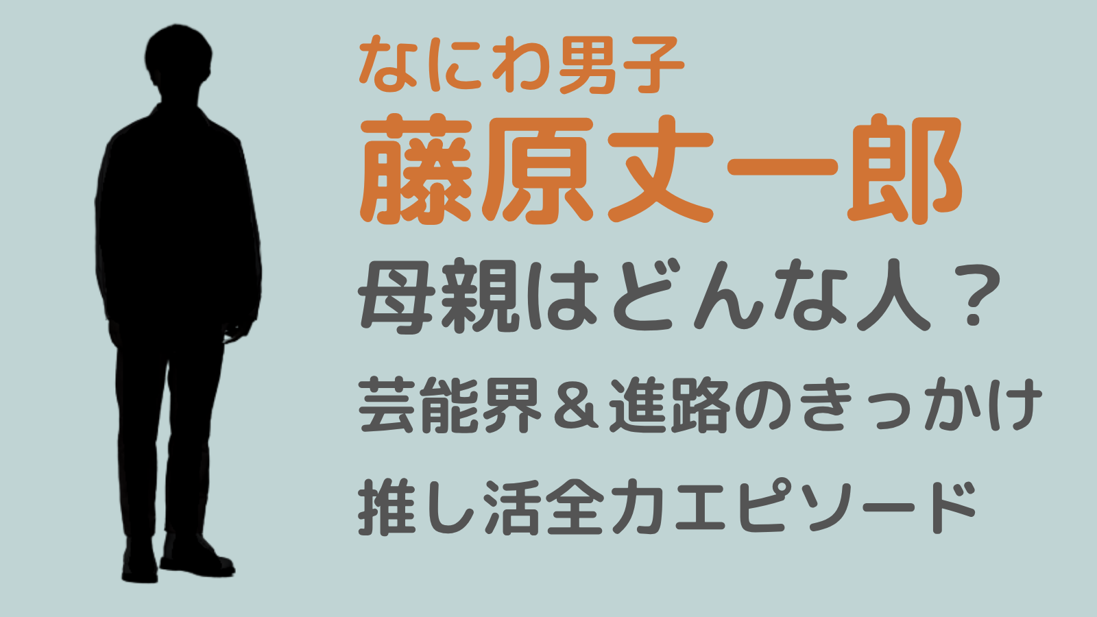 藤原丈一郎アイキャッチ